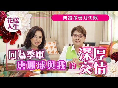 【舊時娛圈】鍾慧冰與1984年港姐季軍唐麗球的深厚交情｜季軍通常比冠軍美？｜入行後窮到要典當金剪刀｜唐麗球的綽號竟是惹人撇｜冰姐的花樣人生