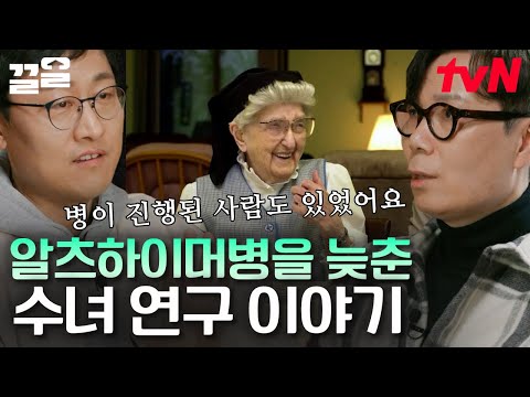 연구에 기증한 수녀들의 뇌를 열어보았다!🧠 이미 병이 진행되어 있었는데도 불구하고 수녀들이 일상 생활을 할 수 있었던 이유는? | 알쓸인잡
