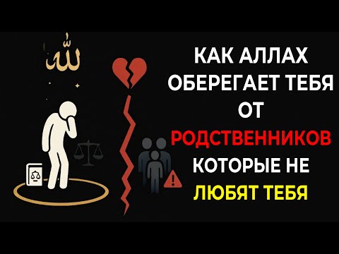 Вот как Аллах убирает из семьи тех, кто тайно не любит тебя