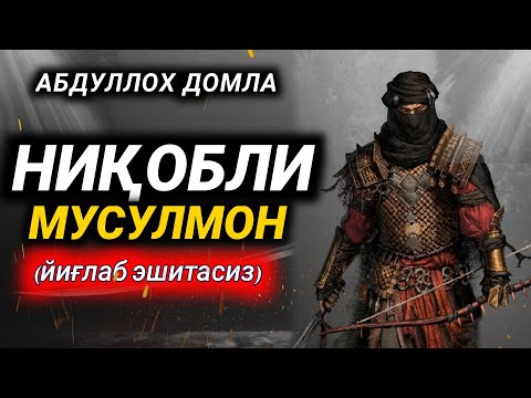Абдуллоҳ Домла // Ниқобли Мусулмон (йиғлаб эшитасиз) -- Abdulloh Domla // Niqobli Musulmon