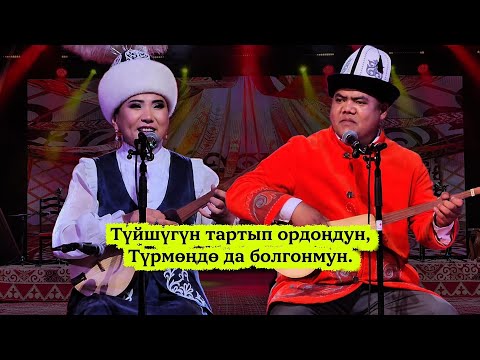 ЖАҢЫ АЙТЫШ 2025 // БОЛОТ НАЗАРОВ ЖАНА ИЗАТ АЙДАРКУЛОВА