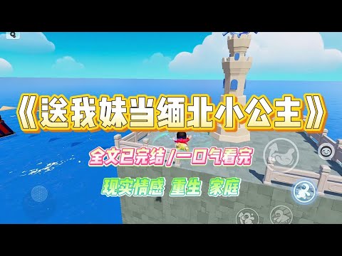 《送我妹当缅北小公主》我辛苦辅导我妹考上 211，她却扬言说大学有什么好上的。她可是谈了个缅北的王，长相俊美不说，还在缅北势力强大，#小说 #故事 #爽文 #大女主 #重生 #复仇 #现实情感 #家庭