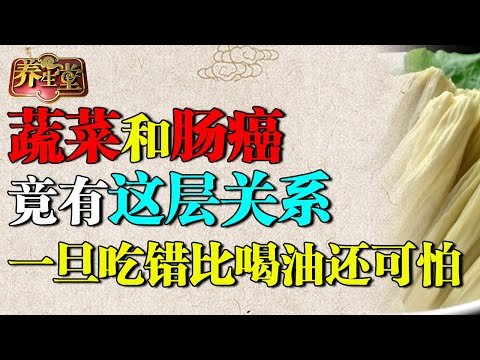 北京大学肿瘤院长：蔬菜和肠癌，竟有这层关系！一旦吃错，比喝油还可怕【养生堂】