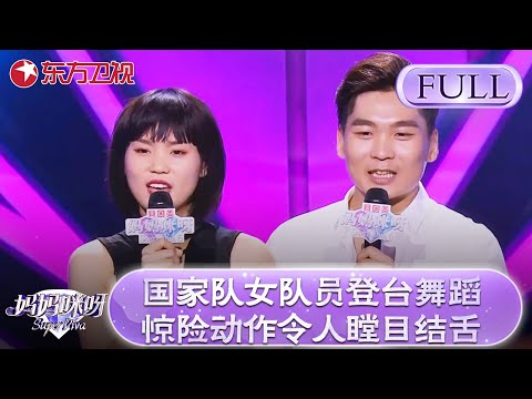 国家队女队员登台舞蹈！惊险动作令人瞠目结舌！评委看后连声赞叹！【妈妈咪呀第六季】