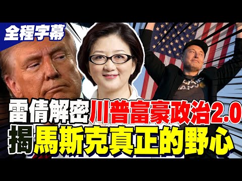 【全程字幕】雷倩用一張榜單解密川普"富豪政治2.0" 揭馬斯克真正的野心