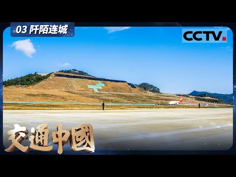 《交通中国》03 阡陌连城:现代交通运输 连接城乡 助力中国农村驶向现代化快车道【CCTV纪录】