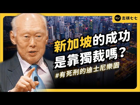 從小漁村到亞洲金融中心，新加坡是怎麼辦到的？台灣有可能學習「新加坡模式」嗎？《七七說書》EP 055｜志祺七七