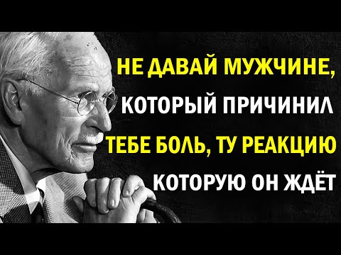 Когда мужчина тебя ранит — удиви его вот так | Карл Юнг