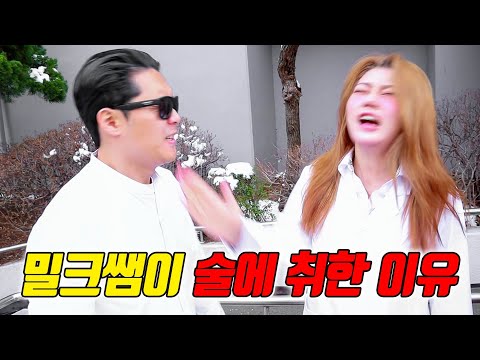 밀크쌤이 술에 취하면 생기는 일ㅋㅋㅋ(ft.막장 급식왕)