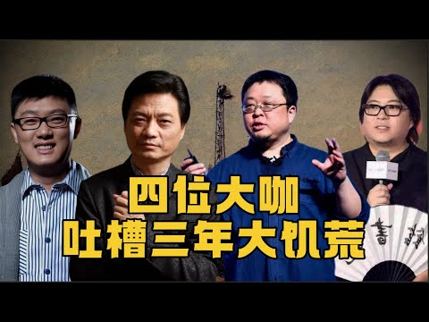 『火力全開』四位大咖，吐槽三年大飢荒丨袁騰飛丨崔永元丨羅永浩丨高曉松丨三年困難時期丨餓死三千萬