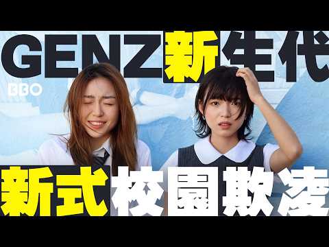 Is the problem only with students? Unpacking the truth behind Gen Z school bullying｜#BBO