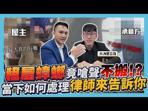 【房東自租必看】EP.6 欺負老房東！租屋蟑螂太可惡竟嗆聲不搬！強制換鎖到底違不違法？這集與律師為你解答！（欠租十年下集）｜ft. N楚立功@Entschuldigung543