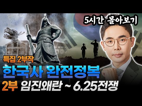 [순국선열의 날 특집🇰🇷] (5시간) 임진왜란부터 일제강점기를 거쳐 6.25전쟁까지 | 설민석의 한국사 몰아보기❗