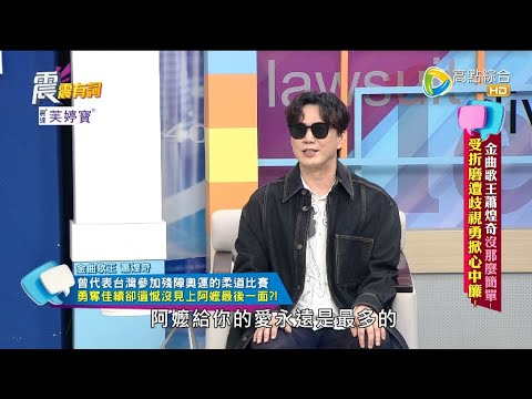 震震有詞 - 金曲歌王蕭煌奇沒那麼簡單！受折磨遭歧視勇掀心中簾！ -2022/12/20完整版