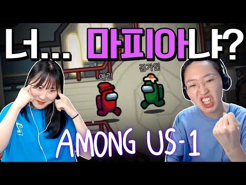 우리 중 마피아가 있다..! 친구들과 함께하는 어몽어스 - 1