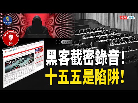 十月驚雷！四中全會被攻陷 黑客截獲密談錄音 9億人負債曝光　實體經濟坍塌、外資血本無歸！   主播：芬妮 【時局縱橫】