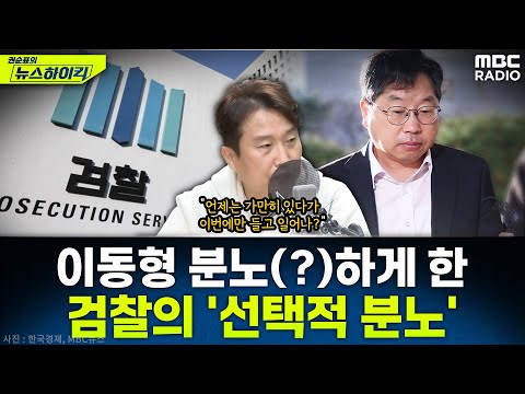 [뉴스하이킥] 이동형의 '속사포' 전격 해부! 검찰 '대장동 항소 포기'의 전말과 모순 - 이동형, MBC 251113 방송