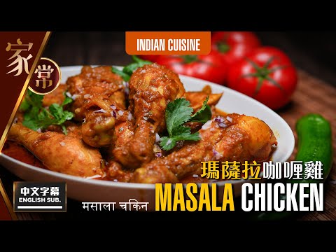 【麻煩哥】😍MASALA 咖喱雞 MASALA CHICKEN | (中文字幕/Eng Sub.)  餐廳 / 咖喱屋 嘅咖喱係點做？點解成日煮唔到出面嘅味道？加入一種地道食材 就可大幅提升咖喱味道😋