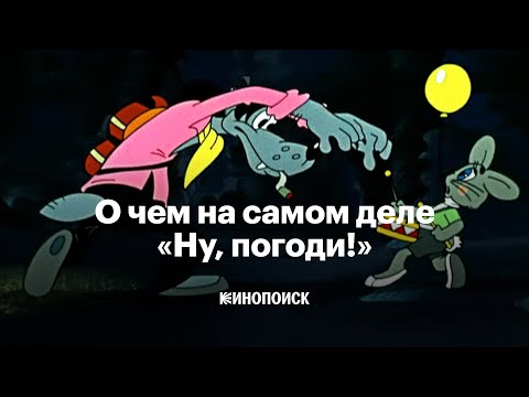 Почему «Ну, погоди!» — великий мультфильм (и что не так с продолжениями)