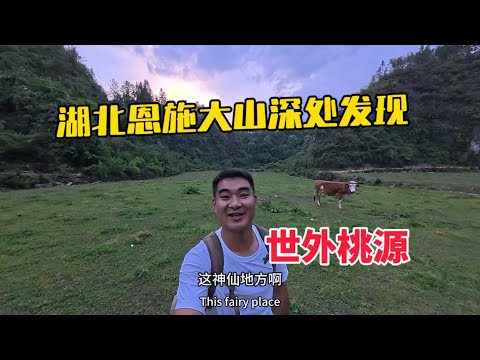 湖北恩施大山深處發現一處世外桃源，我們一行人都對此地贊不絕口！