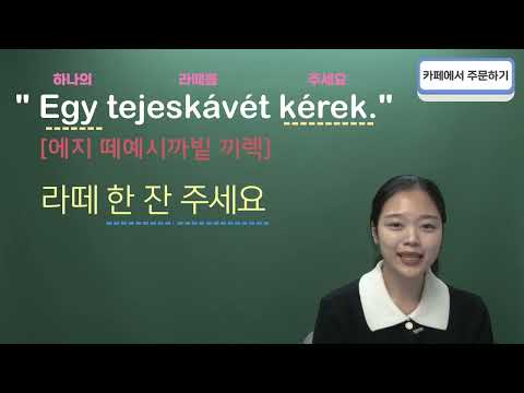 헝가리어 ep.01 - 카페 주문하기