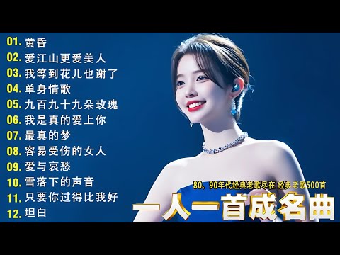 经典老歌500首大全-群星 里一人一首成名曲🌈80、90年代经典老歌尽👍粵語最催淚情歌金曲合集【張國榮 張學友 劉德華 周慧敏🎧【歌單】不朽的華語金曲，好聽到停不下來😍Lyrics【洗腦神曲推薦】