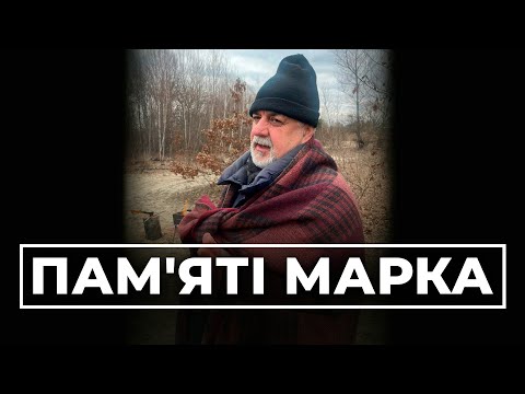 Пам'яті Марка 💙💛 "Таки Да Київська Хунта" Блогер❗ Волонтер❗ Поет❗ Викладач Математики❗