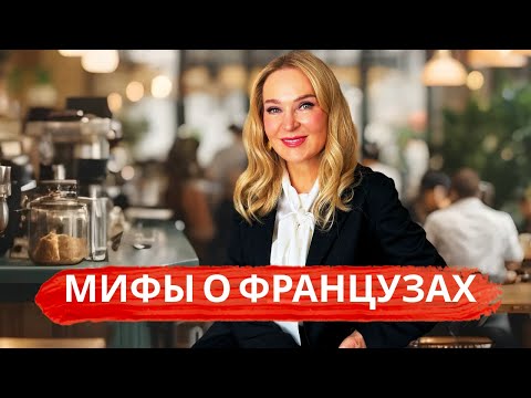 Myths about the French and Why French Women Are So Independent