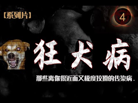 【傳染病系列04】狂犬病rabies，吞噬神經的不治之症