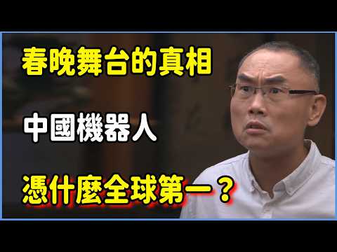 春晚舞台背後的真相:中國機器人憑什麼全球第一?老外看後集體破防 #圆桌派 #窦文涛 #脱口秀 #真人秀 #圆桌派第八季 #马未都