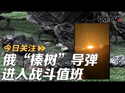 俄“榛树”导弹进入战斗值班 乌在地中海袭击俄油轮 20251222 | CCTV中文《今日关注》