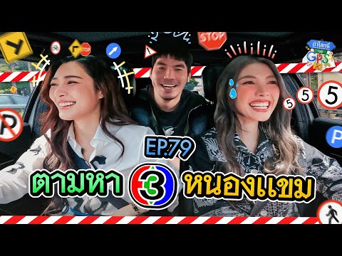 เทปนี้มีอยู่จริง! 'หลิง-ออม' กับภารกิจตามหาช่องสาม หนองแขม | ถ้าโลกนี้ไม่มี GPS Ep.79