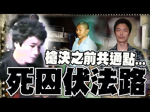 【全程字幕】槍決前全原形畢露! 陳進興.鄭捷生前"最後要求"! 離奇"9槍不死"禁忌"回頭煞"!