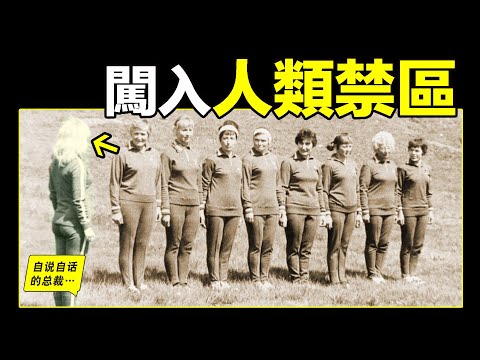 50年前，她們組成了人類首支全女性登山隊，然後闖入了那片號稱「人類禁區」的地帶 ……|自說自話的總裁