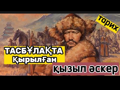 Тасбұлақта қырылған қызыл әскер ( Сарықамыста жол тосқан 9 мергеннің жалғасы)