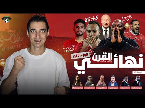 ملحمة القرن الجزء الثالث - نهائي القرن مشاعر و لحظات لا تنسي و هدف أفشة الذي غير تاريخ الأهلي 🔥🔥🔥