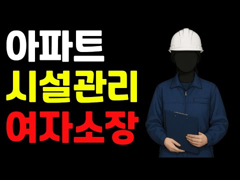 여자가 소장인 아파트, 왜 직원이 3개월을 못 버틸까? (시설관리, 시설워크, 전기기사)