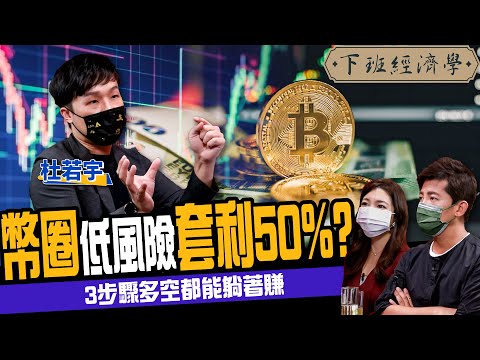 【幣圈】元宇宙爆發！比特幣3步驟低風險套利50%？多空都能躺著賺？ft. 杜若宇、路怡珍｜下班經濟學198