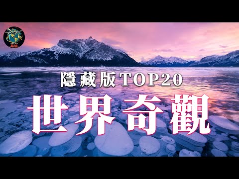 一次旅行探索世界上最震撼的20大自然奇观! 大开眼界!｜4K旅行｜Travel Addict