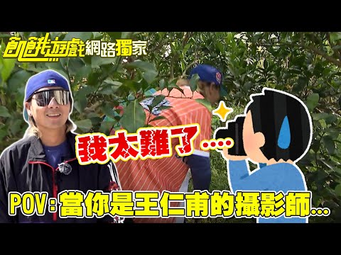 【獨家】POV:當你是王仁甫的攝影師.../孫協志 王仁甫 許孟哲 蔡黃汝 龍語申 阿本 孫沁岳 王以路 張家瑋 周宇柔 EP459_20251123