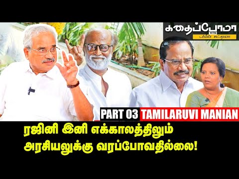 Rajini முதல்வர் வேட்பாளர் இல்லேன்னு ஆரம்பத்திலேயே சொல்லிட்டார்! - Tamilaruvi Manian | KWP