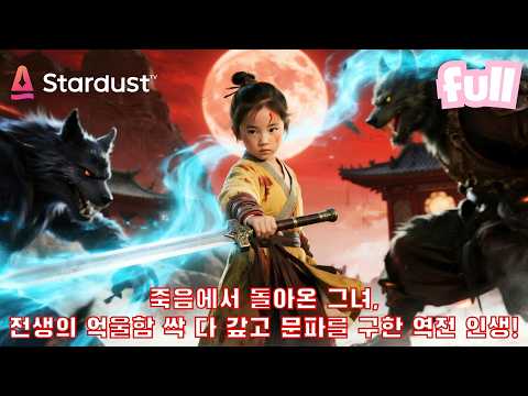 🌙혈월의 밤, 계모와 의붓딸이 ‘늑대 요괴’였다?! 전생의 억울함 들고 돌아온 그녀, 가문을 구하고 아버지를 무너뜨렸다🔥 #cdrama #드라마 #kdrama