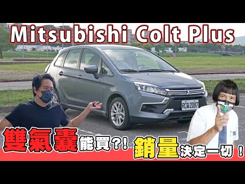 四字頭買''全新車''你敢信? 沙場老將銷售不減反增?! 銷售不敗秘辛大公開! Mitsubishi Colt Plus - 怡塵試駕 feat.彭昱凱(阿凱)【全民瘋車Bar】386