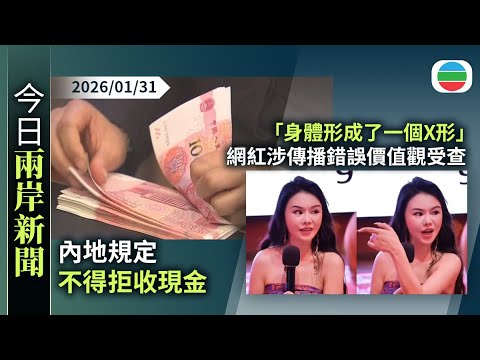 今日兩岸新聞重點：內地規定不得拒收現金　當局稱為維護人民幣法定貨幣地位｜「身體形成了一個X形」　網紅涉傳播錯誤價值觀受查　網上帳號被封｜無綫新聞｜TVB News｜2026/01/31