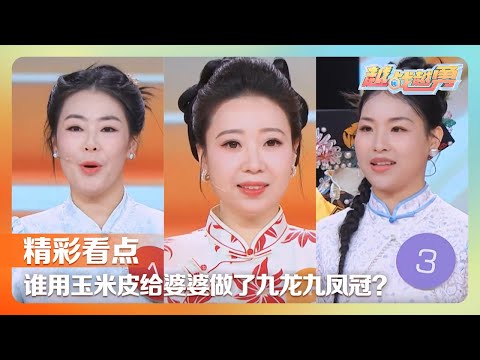 吾家有女初长成！雅典奥运会上唱《茉莉花》的小女孩长大了，古风手作达人用玉米皮给婆婆做九龙九凤冠惊艳全场 | 第艺流「越战越勇」20251210 真的会赢