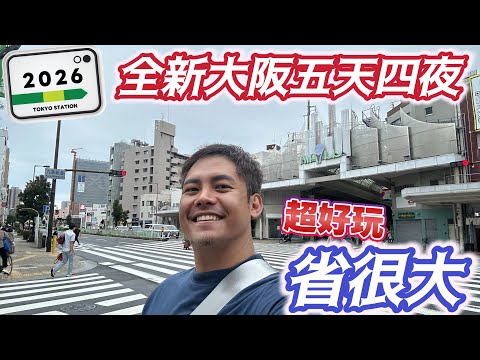 #大阪自由行 全新五天四夜 #省最多 #賺超大 使用最佳票卷 完整路線說明 以及消費狀況 完整說明 方便暢行無阻的#大阪關西 #交通 說明 #姬路 #奈良 #難波 #京都 #天王寺 #新大阪