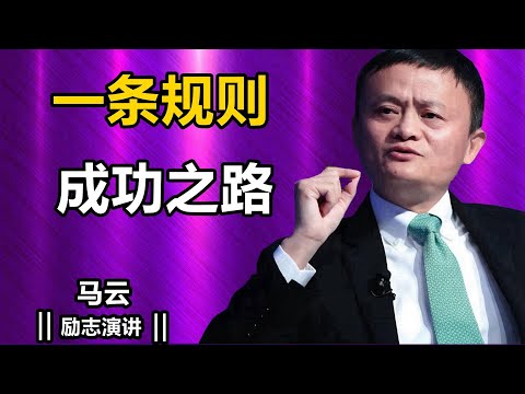 停止无谓的自我陈述，预示着你将走向成功  马云的智慧箴言  成就自然会证明一切I马云 励志演讲