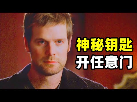 男人拥有一把神奇的钥匙，可以打开传送门，一秒即到任何想去的地方！一口气看完高分烧脑悬疑美剧《谜之屋》