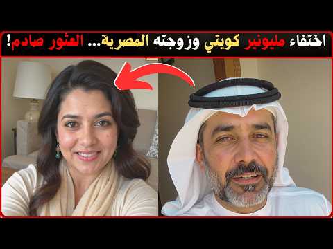 اختفاء مليونير كويتي وزوجة المصرية 🇰🇼🇪🇬! العثور عليهما مدفونين على عمق مترين | وثائقي جريمة حقيقية