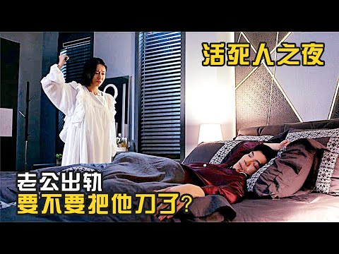 爆笑喜劇：老公出軌，但是“活”很好，是留著？還是刀了？